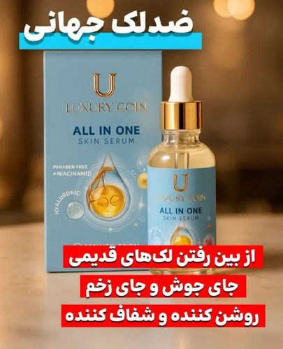 سرم مغذی بیوممتیک همه کاره رفع لک و جای جوش برند لاکچری کوین فرانسه30 میل