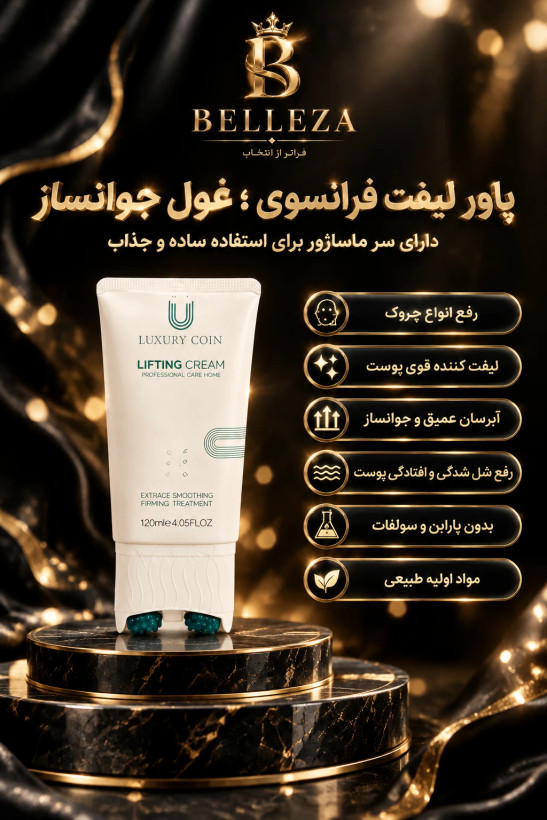 کرم لیفتینگ و ضدچین و چروک 120 میل لاکچری کوین فرانسه