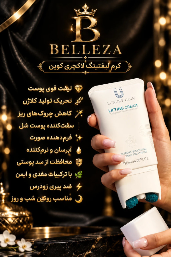 کرم لیفتینگ و ضدچین و چروک 120 میل لاکچری کوین فرانسه
